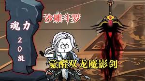 武魂觉醒双龙魔影剑 全集(大结局)