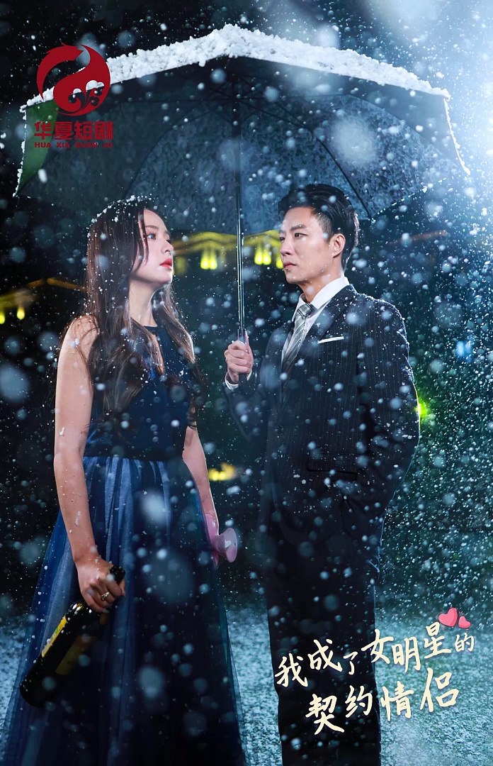 我成了女明星的契约情侣 全集（上）