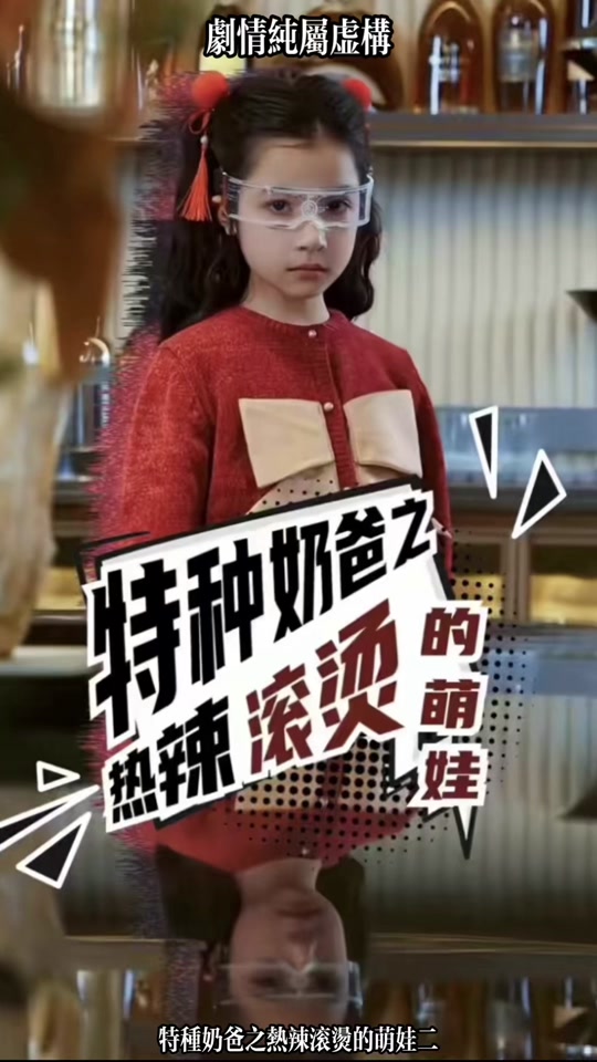 特种奶爸之热辣滚烫的萌娃 全集(大结局)