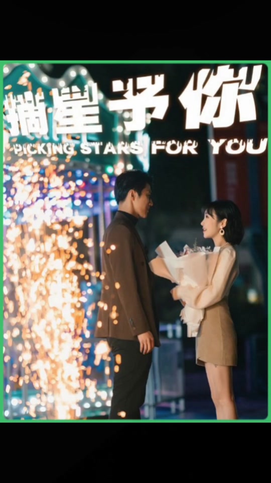 摘星予你 全集(大结局)