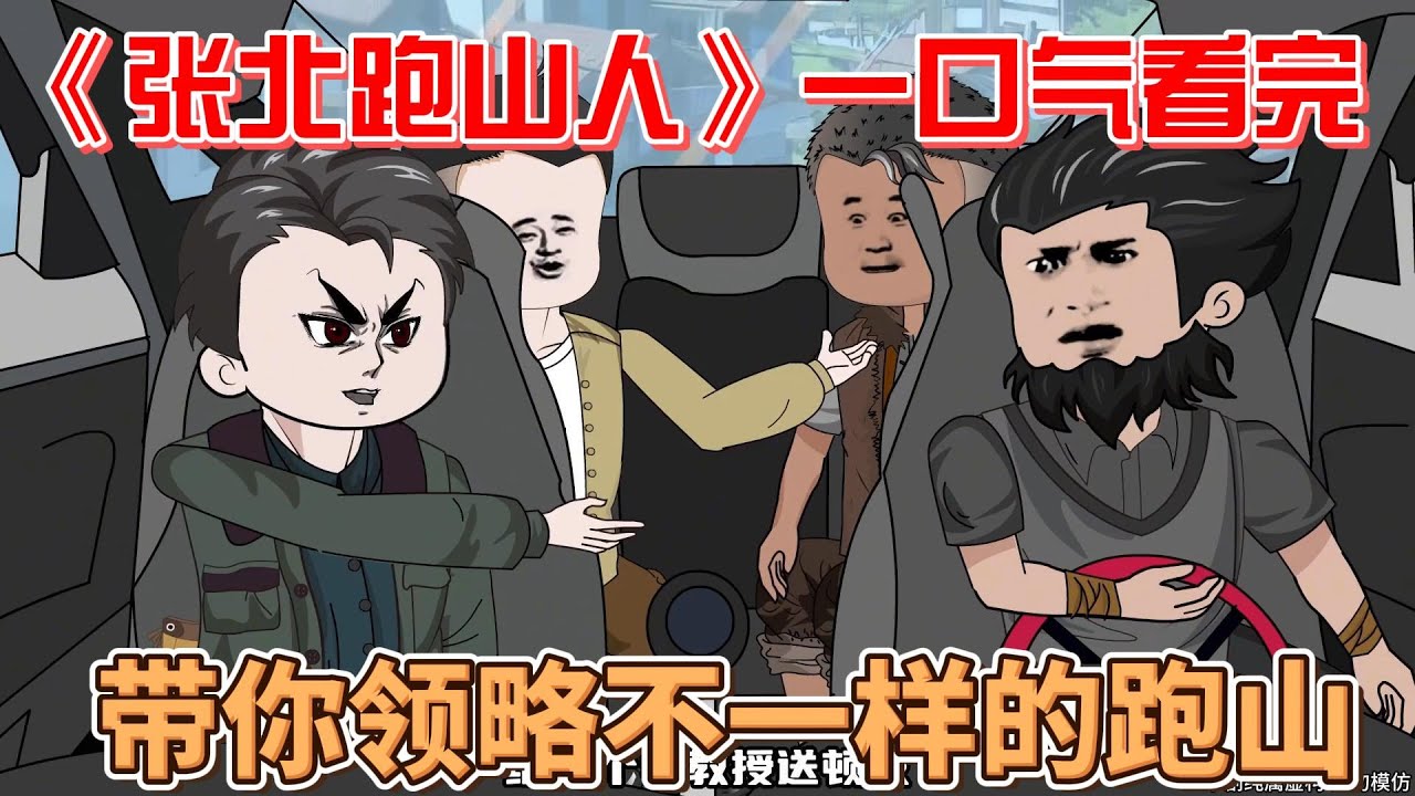 张北跑山人 全集(大结局)