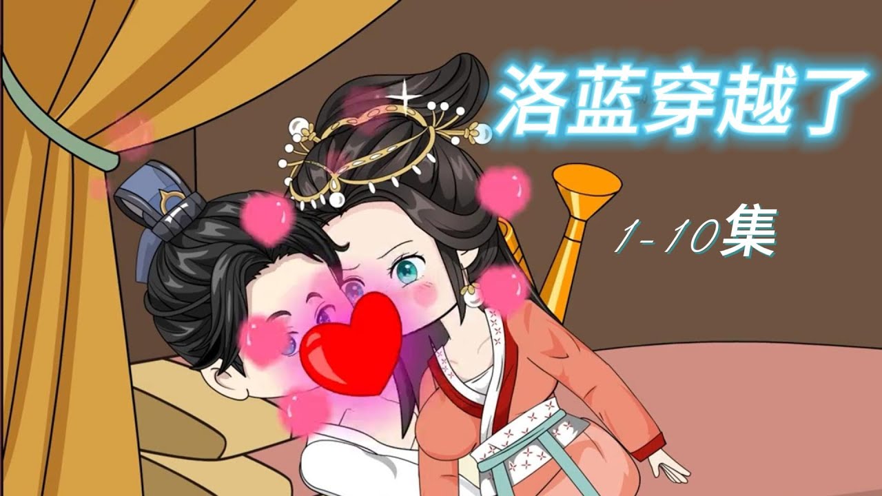 洛蓝穿越了 全集(大结局)