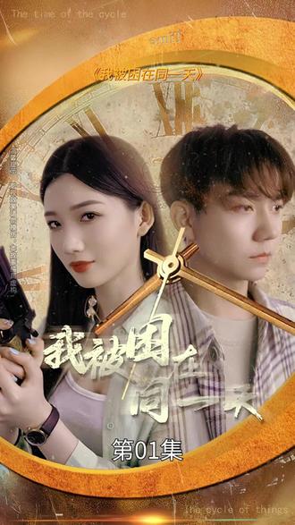 我被困在同一天一万年 全集 (下)