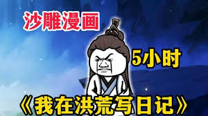 我在洪荒写日记 全集(大结局)