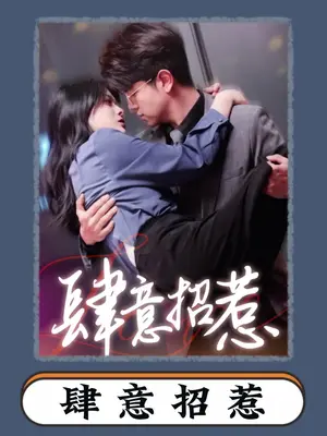 肆意招惹 全集 (下)