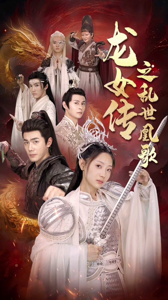 龙女传之乱世凰歌 全集（下）