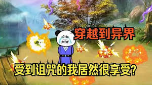 穿越修真界，受到咒术我竟然很欣喜 全集(大结局)