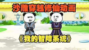 我的智障系统 全集(大结局)