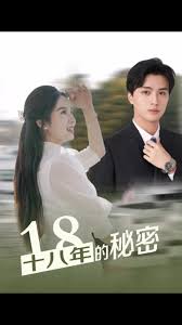十八年的秘密 全集(大结局)