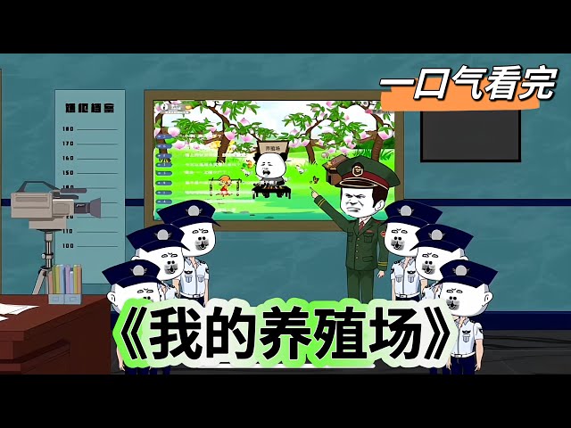 我的养殖场 全集(大结局)