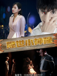 隐世小神瞳 全集(大结局)