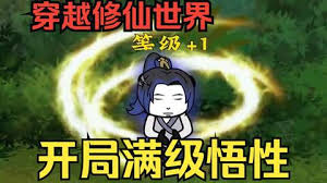 满级悟性 全集(大结局)