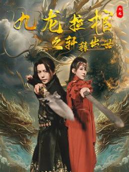 九龙拉棺之轩辕出世 全集(大结局)