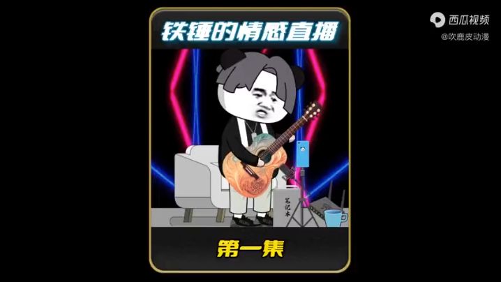 铁锤的情感直播 全集(大结局)