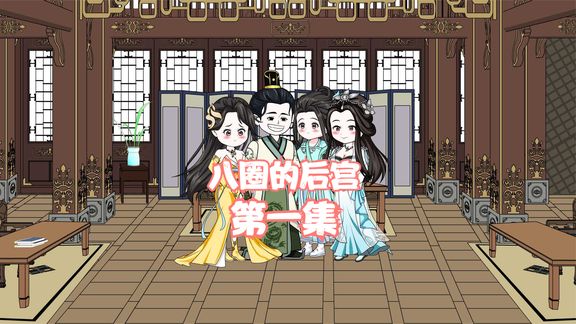 八圈的后宫 全集(大结局)