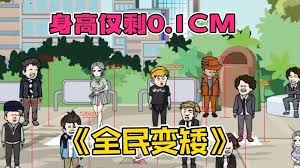 全民变矮 全集(大结局)