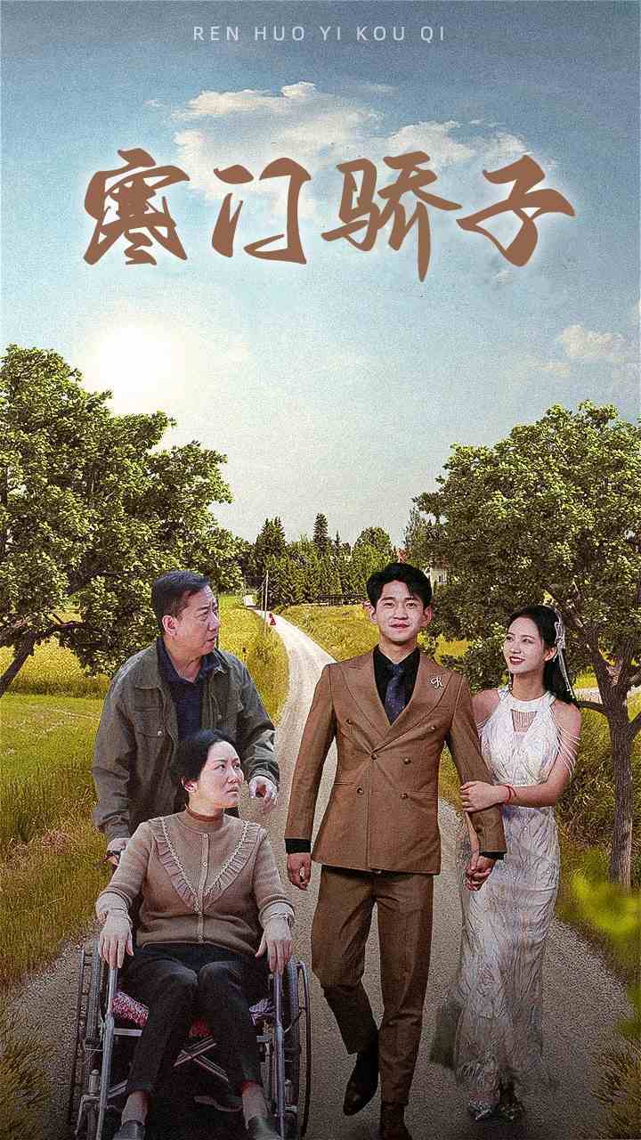 寒门骄子 全集(大结局)