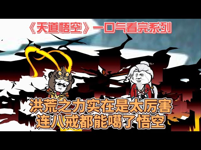 天道悟空 全集(大结局)