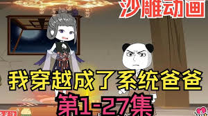 我穿越成系统爸爸 全集(大结局)