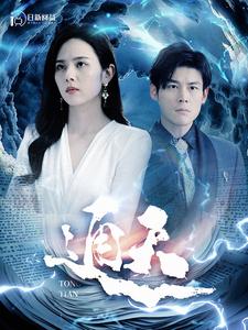 通天 全集(大结局)