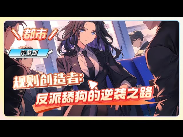 反派舔狗逆袭 全集(大结局)