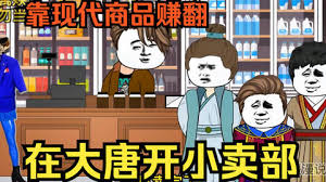 大唐小卖部 全集(大结局)