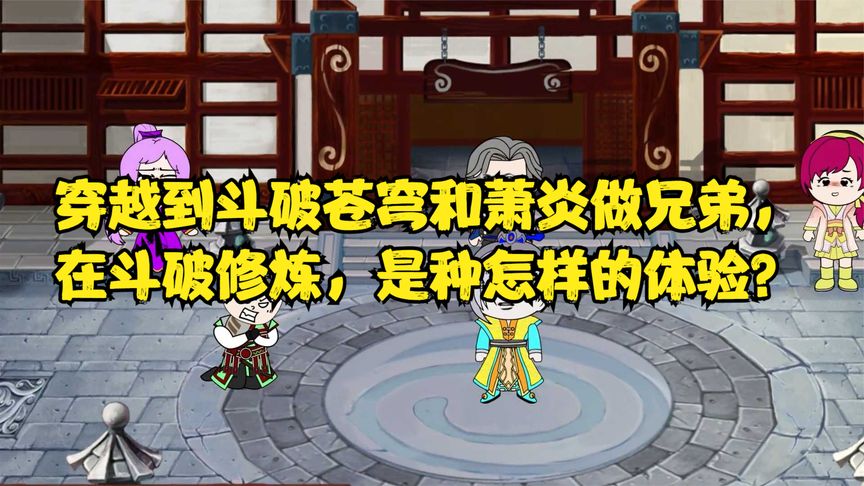 穿越到斗破和萧炎做兄弟 全集(大结局)