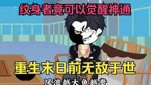 末世来临，纹身者可觉醒神通 全集(大结局)