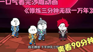 修炼三分钟，无敌一万年 全集(大结局)