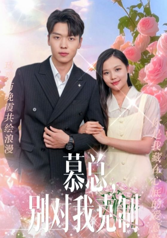 慕总，别对我克制 全集(大结局)