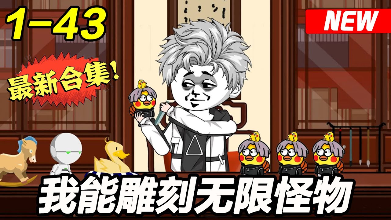 我能雕刻怪物 全集(大结局)