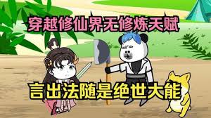 虽然没有修炼天赋，但是有系统啊 全集(大结局)