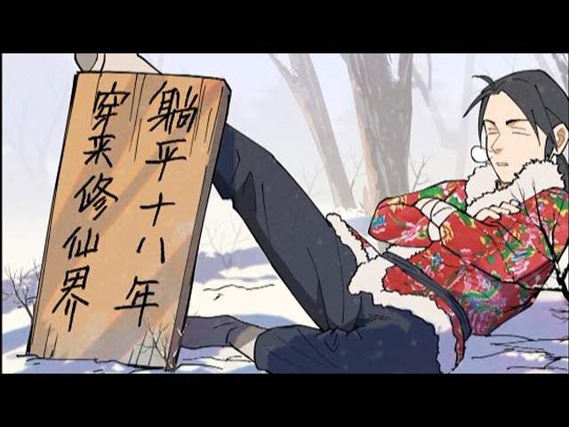 穿越修仙界，躺平十八年 全集(大结局)