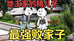 穿越成败家子 全集(大结局)