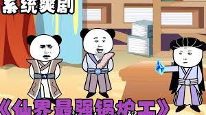 修仙界第一锅炉工 全集(大结局)