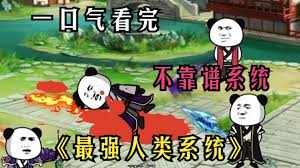 最强人类系统 全集(大结局)