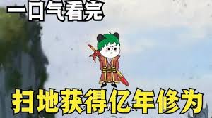 扫地获得亿年修为 全集(大结局)