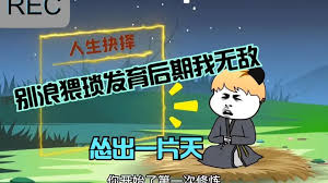 怂到后期就无敌 全集(大结局)