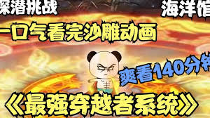 最强穿越者系统 全集(大结局)