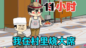 我在村里做大席 全集(大结局)