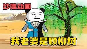 我的老婆是棵柳树 全集(大结局)