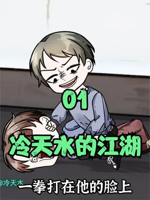 冷天水的江湖 全集(大结局)