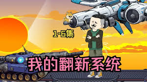 我的翻新系统 全集(大结局)