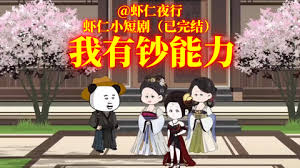 我叫虾有钱 全集(大结局)