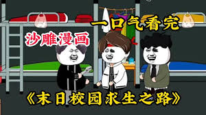 末日校园 全集(大结局)