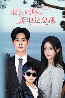 报告妈咪，爹地是总裁 全集(大结局)