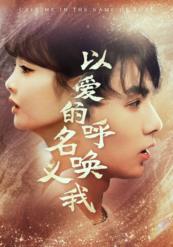以爱的名义呼唤我 全集(大结局)