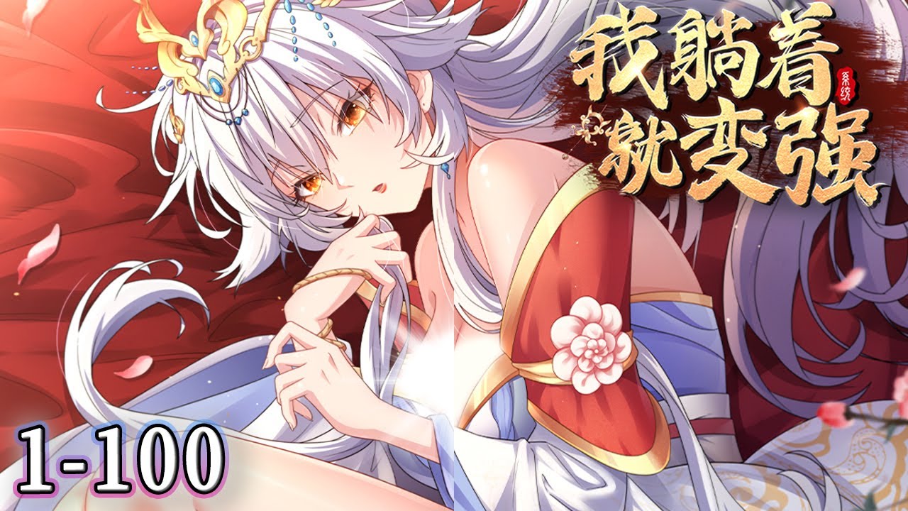 我躺着就变强 全集(大结局)