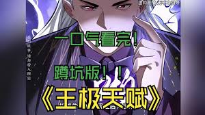 王级天赋 全集(大结局)