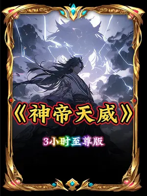 神帝天威 全集(大结局)
